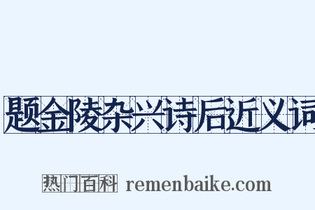 题金陵杂兴诗后近义词是什么意思的图片